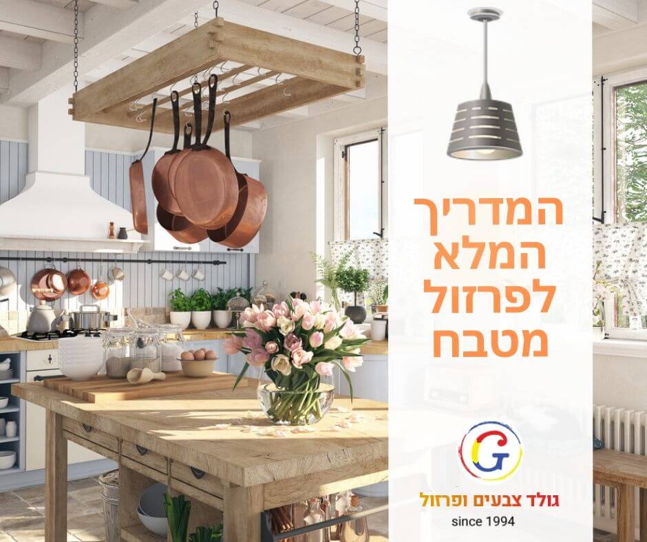 המדריך המלא על פרזול למטבח